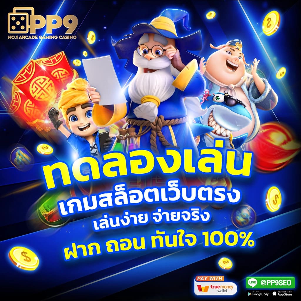 พักยก369 เว็บตรง สล็อต ฝากถอนออโต้ ไม่ผ่านเอเย่นต์ 2026