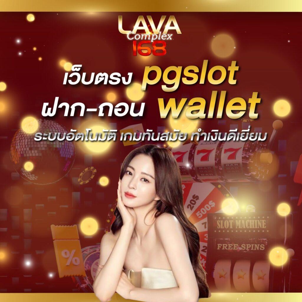 สถิติหวยลาวออกวันพุธ เว็บตรง/สล็อต ฝากถอนออโต้ ไม่ผ่านเอเย่นต์ 2026