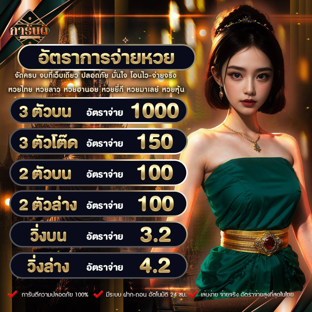 หวยรัฐบาลไทย เว็บตรง สล็อต ฝากถอนออโต้ ไม่ผ่านเอเย่นต์ 2026