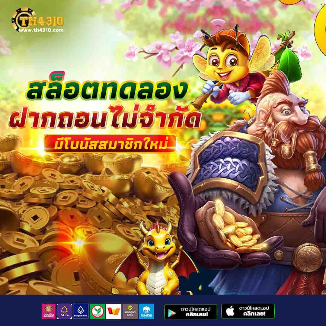 ไทยสยามเบท เว็บตรง สล็อต ฝากถอนออโต้ ไม่ผ่านเอเย่นต์ 2026
